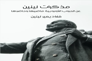 مذكرات لينين : عن الحروب الأوروبية ماضيها وحاضرها